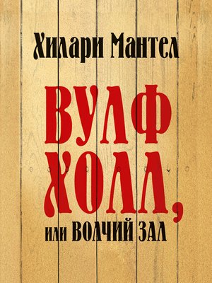 cover image of Вулфхолл, или Волчий зал